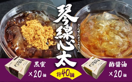 【 高級 】 ところてん 『 琴線心太 』( 黒蜜 20個 、 酢醤油 20個 )計40個  国産 天草 ( テングサ ) 使用 お取り寄せ おすそ分け岩手県北上市88000菓子・スイーツその他 和菓子