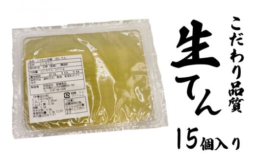 生 ところてん 300g × 15個  心太 ところ天 国産 天草 ( テングサ ) 国産醸造酢  食物繊維 ミネラル   おやつ おかず ヘルシー 岩手県 北上市 C0495 斎藤食品岩手県北上市13000鍋セット・総菜・加工