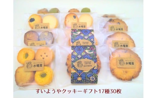 【ギフト包装】水曜屋クッキーギフト17種30枚入り  プレゼント ギフト おすそわけ 香料不使用 マーガリン不使用 保存料不使用 お菓子 お茶菓子 スイーツ 手作り クッキー 水曜屋 岩手県 北