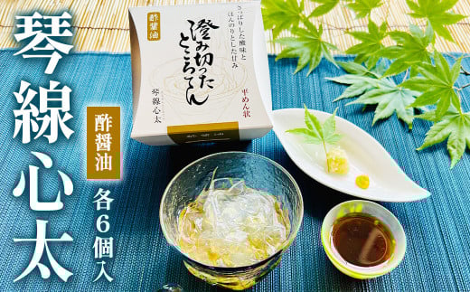 【澄み切ったところてん】琴線心太 酢醤油 6個 セット 高級 心太 【 高級 】国産 天草 ( テングサ ) 使用 お取り寄せ グルメ 岩手県 北上市 C0460岩手県北上市13000鍋セット・総菜・加工食品総