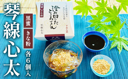 【澄み切ったところてん】琴線心太 黒蜜6個セット デザート 甘味ところ天 国産天草 テングサ国内産 醸造酢 のみ 使用 おやつ おかず ヘルシー 食物繊維 ミネラル 岩手県 北上市 斎藤食品 D