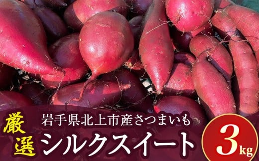 【 予約受付 2025年産 】 厳選 さつまいも シルクスイート 3kg 国産 サツマイモ さつま芋 秋 野菜 岩手県 北上市 齋藤 智仁 B0400 産地直送 ※令和7年9月下旬より発送開始予定岩手県北上市9000野