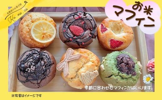 【 季節のおまかせ 】グルテンフリー お米マフィン 6個セット 詰め合わせ アソート 岩手県産  ひとめぼれ 米粉 コメコ ギフト プレゼント 誕生日 スイーツ お菓子 茶菓子 焼き菓子 スイーツ