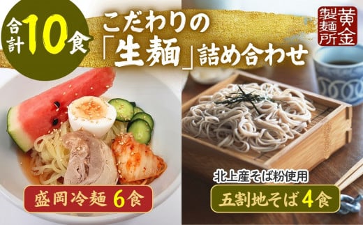 手造り盛岡冷麺 & 石臼挽き 生五割 そばセット(冷麺6食&そば4食) 黄金製麺所 みちのくコガネ 黄金製麺 冷麺 そば 老舗 製麺所 コシ セット 食べ比べ 蕎麦 つるつる 岩手県 北上市 C0534岩