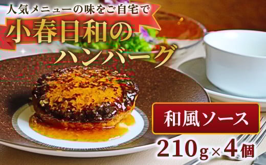 小春日和 ハンバーグ(和風ソース) 4個 セット 国産 牛肉 冷凍 調理済み お手軽 レンジ 岩手県 北上市 D0470 和風ハンバーグ 惣菜 夕食 おかず シェフ 手作り岩手県北上市15000肉加工肉(ハム