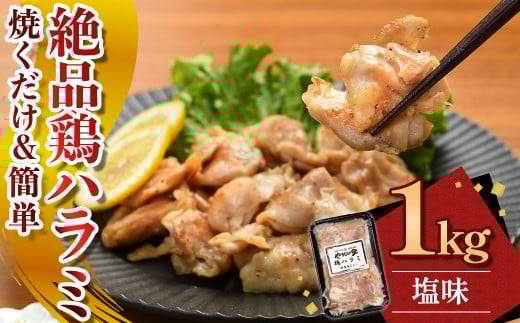 絶品鶏ハラミ 塩味【焼くだけ&簡単♪】1kg (200g×5パック) (K12-007) ハラミ 鶏ハラミ 肉 にく 国産 鶏肉 特製 塩だれ 簡単調理 惣菜 おつまみ おかず 冷凍 岩手県 北上市 C0567 (KYフーズ)岩手県北上