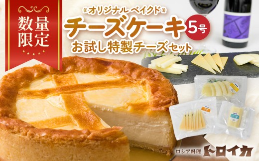 【 数量限定 】トロイカ チーズケーキ5号とお試し特製チーズセット  ベイクドチーズケーキ モッツァレラ ナチュラルチーズ チーズ 濃厚 おつまみ パーティ 国産 日本製 手作り ホールケー