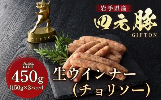 四元豚 生ウインナー チョリソー 3パック GIFTON ウインナー チョリソー 生ウインナー ポークウインナー 豚 豚肉 ジューシー 希少 四元豚 国産 ギフト お歳暮 お中元 プレゼント 贈答 焼肉 バ