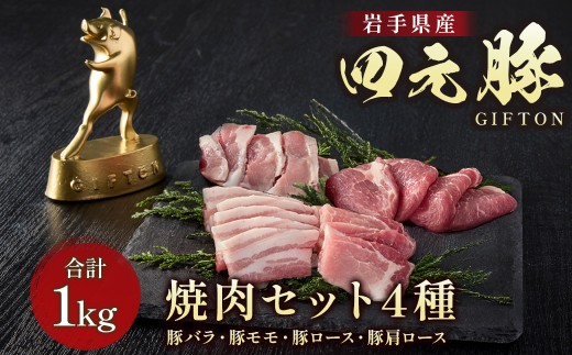 四元豚 4種の焼き肉セット 1kg GIFTON バラ モモ ロース 肩ロース 焼き肉 セット 豚 豚肉 ジューシー 希少 四元豚 国産 ギフト お歳暮 お中元 プレゼント 贈答 やきにく 焼肉 バーベキュー BBQ フ