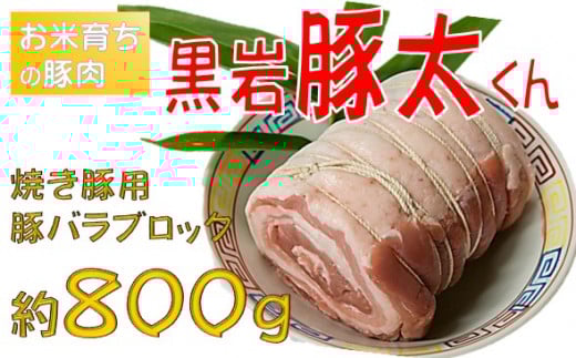 焼き豚用 ブロック 約800g 黒岩豚太くん 岩手県 北上市 B0362 真空パック【毎月30セット限定】希少豚  小分け 真空パック お歳暮 お中元 ギフト 栄養豊富 ビタミンB 四元豚 希少豚 お米育ち豚