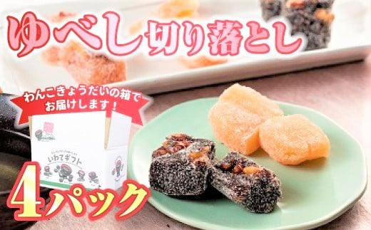 【いわてのギフト! 味はお店お任せ】ゆべし切り落とし4パック  デザート スイーツ 和菓子 贈答 もちもち食感 くるみ お菓子 お土産 岩手県北上市  A0131岩手県北上市7000菓子・スイーツそ