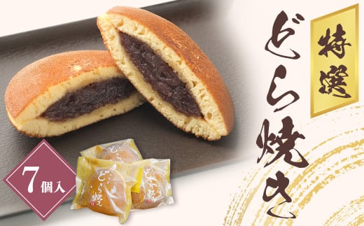 《和菓子人気ランキング入り!》 特選 どらやき 7個 セット  美味しい ドラ焼き 名物 デザート スイーツ 和菓子 贈答 ふわふわ食感 岩手県 北上市 A0132 お菓子の菓だん どら焼き お菓子 お茶