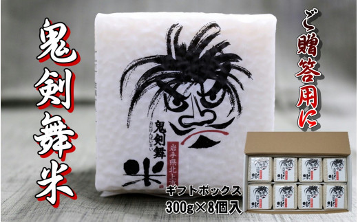 予約受付 新米「令和6年産」鬼剣舞米( ひとめぼれ ) ギフトセット(8個セット) 300g×8パック岩手県北上市17000米・パン白米