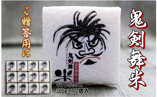 予約受付 新米「 令和6年産 」 鬼剣舞米 ( ひとめぼれ ) ギフトセット 300g×12パック岩手県北上市28000米・パン白米