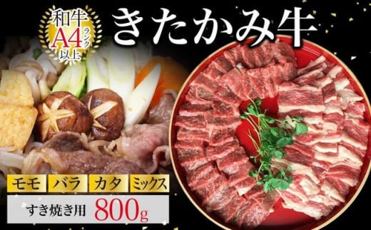 国産和牛 きたかみ牛  (モモ・カタ・バラ・ミックス) すき焼き用 800g    数量限定 A5 A4 人気 肉 牛肉 お歳暮 忘年会 贈答用 年末年始 クリスマス 父の日 母の日 敬老の日 岩手県 北上市 G0019(