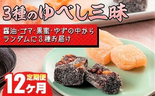 【12ヶ月定期便】3種のゆべし三昧 (3種×1) デザート スイーツ 和菓子 贈答 もちもち食感 くるみ お菓子 お土産 岩手県北上市 H0011岩手県北上市50000菓子・スイーツその他 和菓子