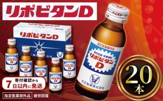 リポビタンD 20本 栄養ドリンク リポD タウリン ビタミン 大正製薬 医薬部外品 健康 疲労回復 予防 栄養補給 つるや薬局 埼玉県 羽生市埼玉県羽生市12000お茶・飲料その他 お茶・飲料