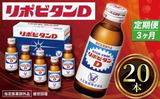 定期便 リポビタンD 20本 × 3回 60本 栄養ドリンク リポD タウリン ビタミン 大正製薬 医薬部外品 健康 疲労回復 滋養強壮 予防 栄養補給 3ヶ月連続 つるや薬局 埼玉県 羽生市埼玉県羽生市36000