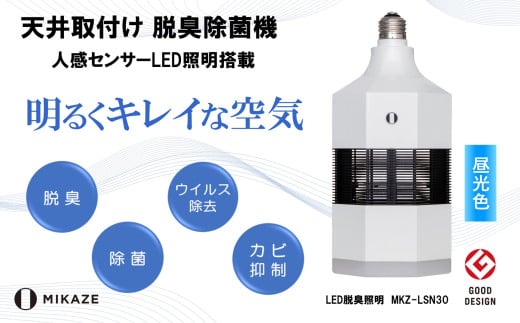 LED 電球 空気清浄機 昼光色 天井取付 脱臭 除菌 ウイルス除去 人感センサー トイレ消臭 MIKAZE 照明 省エネ LED脱臭照明 大陽工業株式会社 埼玉県 羽生市埼玉県羽生市100000電化製品家電