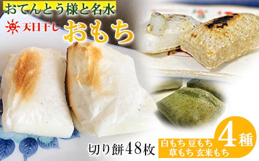 もち 切り餅 2.4kg 48枚入 1袋6枚入 2袋×4種類 計8袋 特別栽培米 100%使用 白もち 豆もち 草もち 玄米もち埼玉県羽生市12000米・パン玄米・雑穀米・もち米・餅