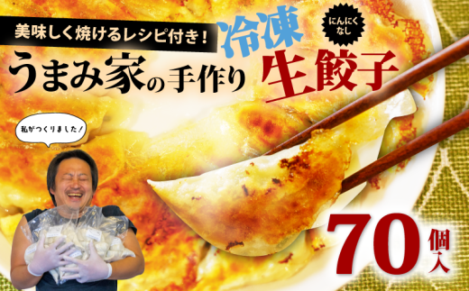 餃子 にんにくなし 生餃子 70個 冷凍 手包み 手作り チャック付きパック 中華 ぎょうざ ギョーザ 肉 豚肉 簡単 お手軽 絶品 弁当 惣菜 おかず 焼くだけ 簡単調理 揚げ餃子 お取り寄せ にんに