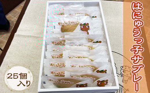 お菓子 はにゅうっ子サブレー 25個入り スイーツ おかし おやつ 焼き菓子 焼菓子 洋菓子 個包装 おみやげ埼玉県羽生市10000菓子・スイーツ焼き菓子