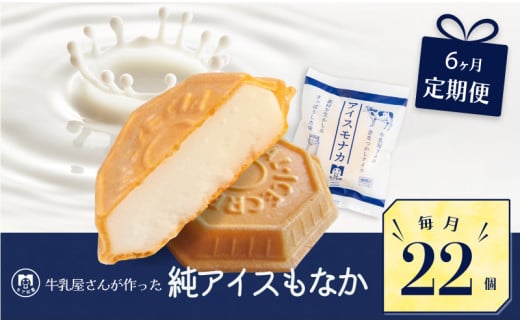 定期便 6回 アイス もなか 22個 × 6回 計132個 ミルク 個包装 連続 お届け 手作り 卵 保存料 不使用 スイーツ デザート おやつ 小分け アイスクリーム ギフト プレゼント 牛乳屋さんが作った ア