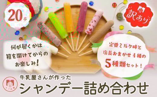 訳あり アイス アイスキャンディー 5種 20本 詰め合わせ 冬季限定 個包装 ミルク グレープ カフェオレ あずき みかん デザート おやつ 小分け 店長おすすめ モア松屋 シャンデー 埼玉県 羽生
