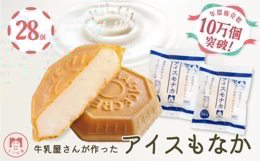 アイス もなか 28個 ミルク 最中 スイーツ デザート 手作り 卵 保存料 不使用 おやつ 小分け アイスクリーム ギフト プレゼント 牛乳屋さんが作った アイスもなか モア松屋 埼玉県 羽生市埼