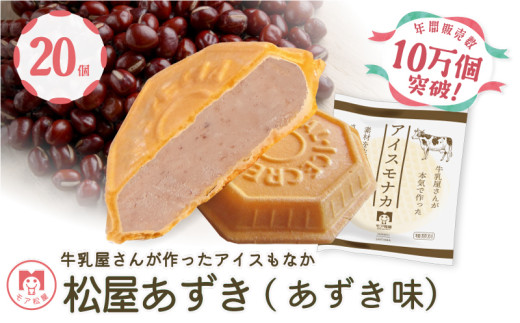 アイス もなか あずき 20個 冷凍 あずきもなか 最中 個包装 手作り 卵 保存料 不使用 スイーツ デザート おやつ 小分け アイスクリーム ギフト プレゼント 牛乳屋さんが作った アイスもなか
