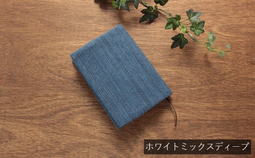ブックカバー  新書サイズ ホワイトミックスディープ 藍染め 本 武州正藍染 刺子織  おしゃれ 読書 ギフト プレゼント 贈り物 父の日埼玉県羽生市11000衣類・装飾品・工芸品その他 装飾品・