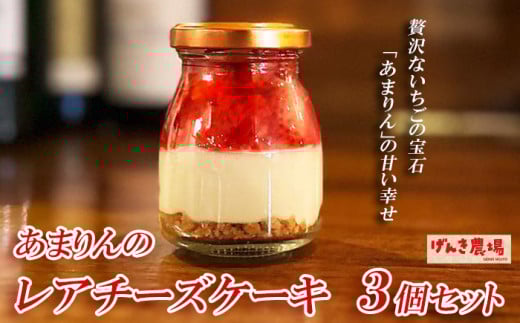 レアチーズケーキ 90g 3個 あまりん 冷凍 いちご 苺  お菓子 スイーツ デザート おやつ グルメ 濃厚 チーズケーキ ケーキ おしゃれ 小瓶  記念日 誕生日 プレゼント 母の日 父の日 お祝い お返