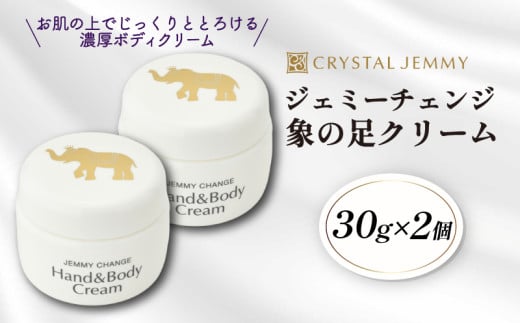 クリスタルジェミー 象の足クリーム 計60g 30g 2個  ジェミーチェンジ 化粧品 クリーム ラベンダーの香り 基礎化粧品 スキンケア 保湿 全身 ボディクリーム ハンドクリーム 潤い ハリ シアバ