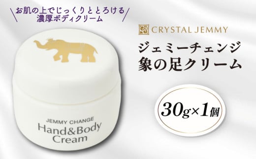 クリスタルジェミー 象の足クリーム 30g  ジェミーチェンジ 化粧品 クリーム ラベンダーの香り 基礎化粧品 スキンケア 保湿 全身 ボディクリーム ハンドクリーム 潤い ハリ シアバター 埼玉