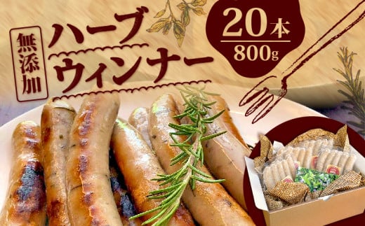 ハーブ ウインナー 20本 800g ローズマリー バジル 化粧箱入り 豚肉 おつまみ 無添加 三元豚 肉 さんげんとん ポタジェガーデン埼玉県羽生市16000肉加工肉(ハム・ソーセージ等)