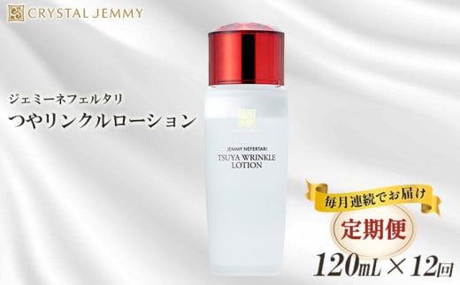【定期便】クリスタルジェミー つやリンクルローション 120ml 12回定期コース オールインワン 潤い ハリ ツヤ 美白 ビタミンC誘導体 保湿 美容液 乳液 基礎化粧品埼玉県羽生市169000雑貨・日用