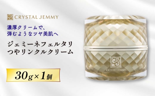 クリスタルジェミー ジェミーネフェルタリ つやリンクルクリーム 30g 1個 化粧品 保湿 クリーム 基礎化粧品 スキンケア 美白 潤い しっとり ハリ ツヤ 保湿 ヒアルロン酸 埼玉県 羽生市埼玉