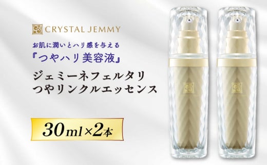 クリスタルジェミー ジェミーネフェルタリ つやリンクルエッセンス 計60mL 30mL 2本 化粧品 美容液 基礎化粧品 スキンケア 美白 保湿 潤い ハリ ツヤ レチノール ジェミーネフェルタリ 埼玉県