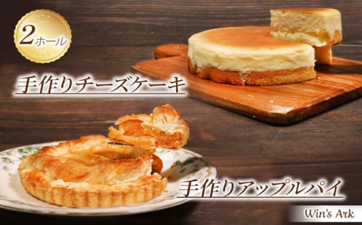 5号 ケーキ 2種セット チーズケーキ アップルパイ 手作り 冷凍 熟成 ケーキ チーズ リンゴ スイーツ デザート お菓子 洋菓子 濃厚 父の日 お取り寄せ 母の日 ギフト 誕生日 内祝い 贈り物 お