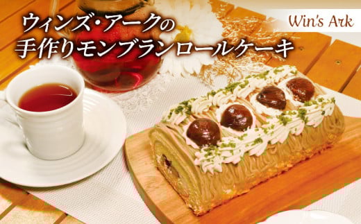 モンブラン ロールケーキ 16cm 1本 手作り 冷凍 熟成 栗 ケーキ スイーツ デザート お菓子 洋菓子 濃厚 父の日 母の日 取り寄せ ギフト 誕生日 内祝い 贈り物 お祝い 記念 ウィンズアーク 埼玉
