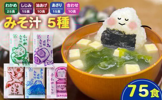 みそ汁 5種 75食 味噌汁 わかめ あさり しじみ 油あげ 合わせ 即席 インスタント スープ 小分け お弁当 簡単 味噌 アミュード 埼玉県 羽生市埼玉県羽生市4000鍋セット・総菜・加工食品その他