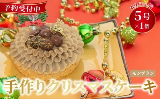 予約受付 モンブラン クリスマスケーキ クリスマス 2025 選べる 指定日 手作り 栗 クリ 冷凍 熟成 ケーキ スイーツ デザート お菓子 洋菓子 濃厚 取り寄せ ギフト 誕生日 内祝い 贈り物 お祝い