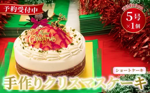 予約受付 いちご ショートケーキ クリスマスケーキ クリスマス 2025 選べる 指定日 手作り 北海道産 生クリーム 国産 苺 冷凍 熟成 ケーキ スイーツ デザート お菓子 洋菓子 濃厚 取り寄せ ギ