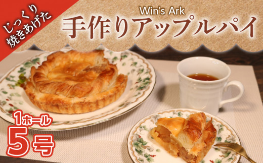 アップルパイ 5号 1ホール クリスマスケーキ クリスマス 手作り 冷凍 熟成 ケーキ タルト リンゴ 林檎 スイーツ デザート お菓子 洋菓子 濃厚 父の日 お取り寄せ 母の日 ギフト 誕生日 内祝い