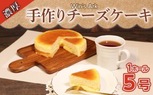 チーズケーキ 5号 1ホール クリスマスケーキ クリスマス 手作り 冷凍 熟成 ケーキ チーズ スイーツ デザート お菓子 洋菓子 濃厚 父の日 母の日 お取り寄せ ギフト 誕生日 内祝い 贈り物 お祝