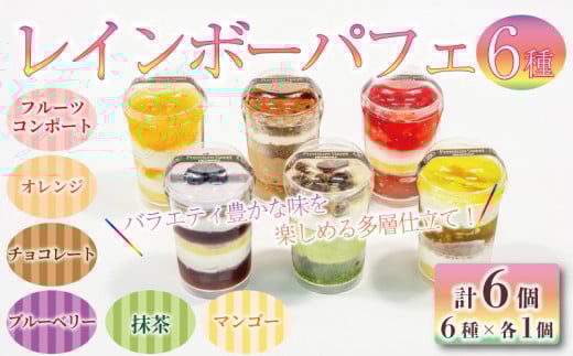 レインボー パフェ 6種 ( オレンジ チョコ フルーツ ブルーベリー 抹茶 マンゴー ) 小分け 冷凍 手作り 食べ比べ 冷凍スイーツ 冷凍デザート 果物 スイーツ デザート カップケーキ ツイス