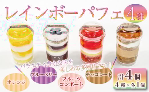 レインボー パフェ 4種 ( オレンジ チョコ フルーツ ブルーベリー ) 小分け 冷凍 手作り 食べ比べ 冷凍スイーツ 冷凍デザート 果物 スイーツ デザート カップケーキ ツイストカップケーキ