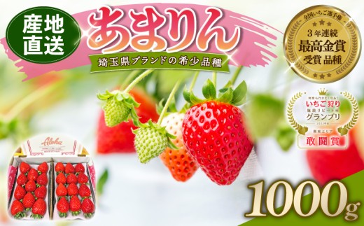 【予約】あまりん 1kg 全国いちご選手権 3年連続最高金賞 (250g×4P) いちご 苺 ストロベリー 産地直送 ご当地 果物 くだもの フルーツ デザート 食品 冷蔵 ロコファーム 埼玉県 羽生市埼玉県羽
