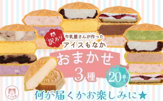 訳あり アイス もなか 3種 食べ比べ 20個 個包装 手作り 卵 保存料 不使用 ミルク あずき カフェオレ 黒ごま 濃厚チョコ いちごみるく レアチーズ 黒糖 スイーツ デザート 小分け ギフト プレ