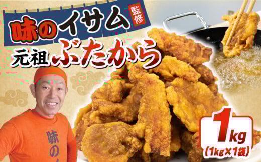 味のイサム 監修 元祖ぶたから 1kg レンジ埼玉県羽生市10000肉その他 肉